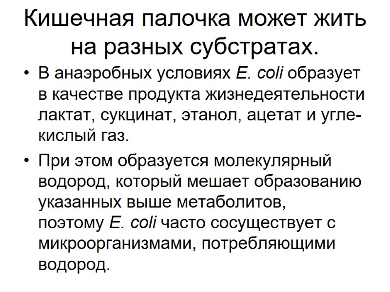 Кишечная палочка может жить на разных субстратах. В анаэробных условиях E. coli образует в